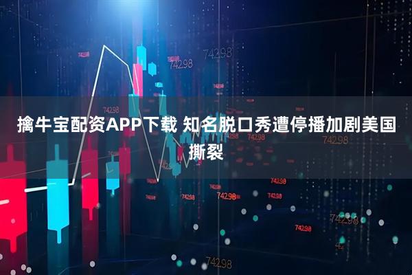 擒牛宝配资APP下载 知名脱口秀遭停播加剧美国撕裂