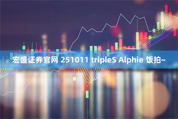 宏盛证券官网 251011 tripleS Alphie 饭拍~