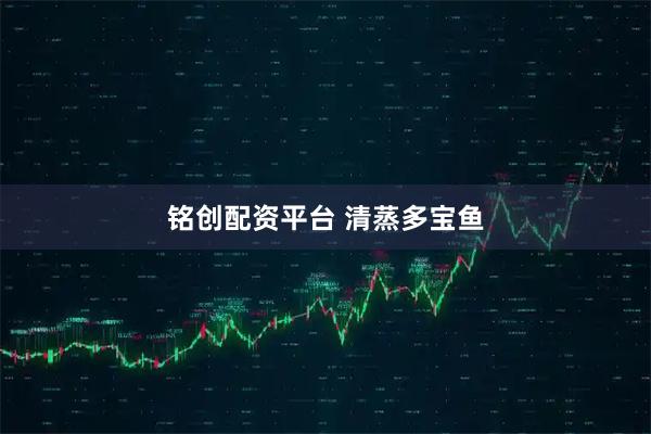 铭创配资平台 清蒸多宝鱼